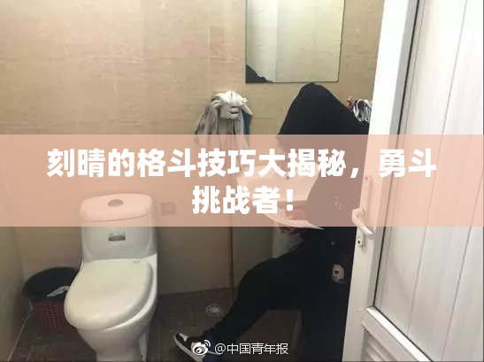 刻晴的格斗技巧大揭秘，勇斗挑战者！