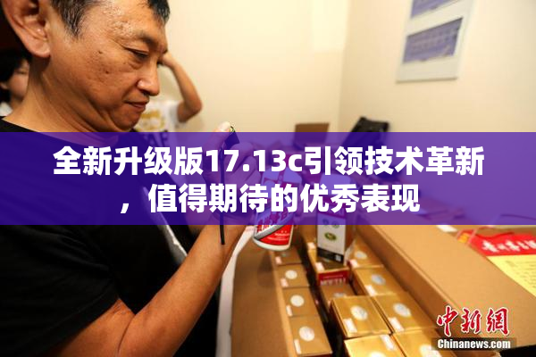 全新升级版17.13c引领技术革新，值得期待的优秀表现