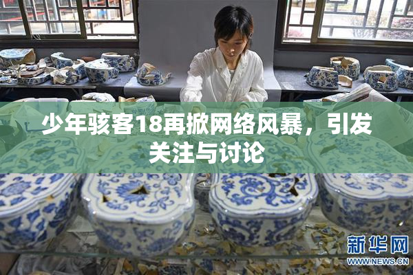 少年骇客18再掀网络风暴，引发关注与讨论
