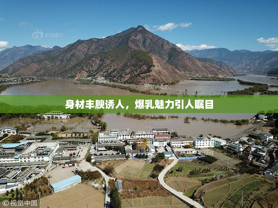 身材丰腴诱人，爆乳魅力引人瞩目