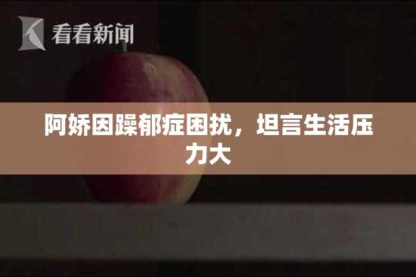 阿娇因躁郁症困扰，坦言生活压力大
