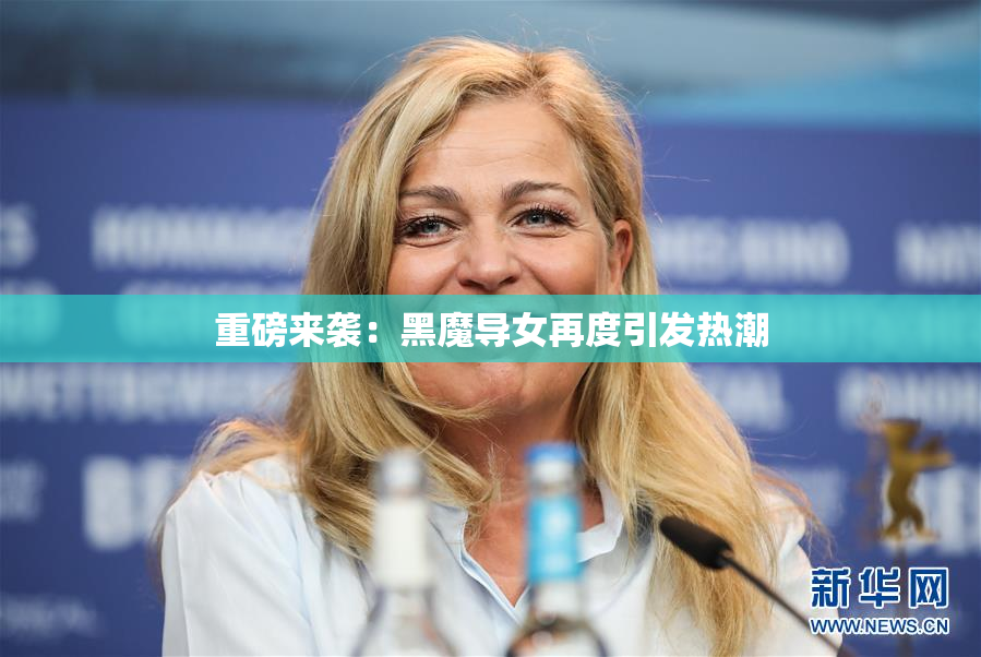 重磅来袭：黑魔导女再度引发热潮
