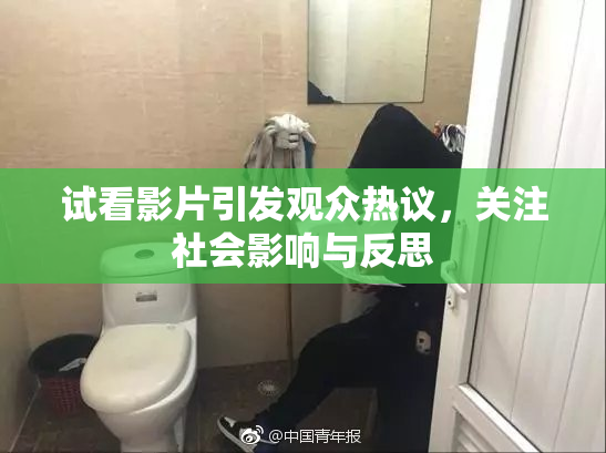 试看影片引发观众热议，关注社会影响与反思