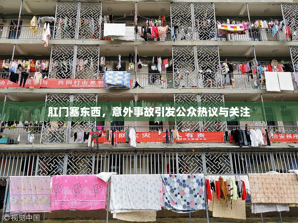 肛门塞东西，意外事故引发公众热议与关注