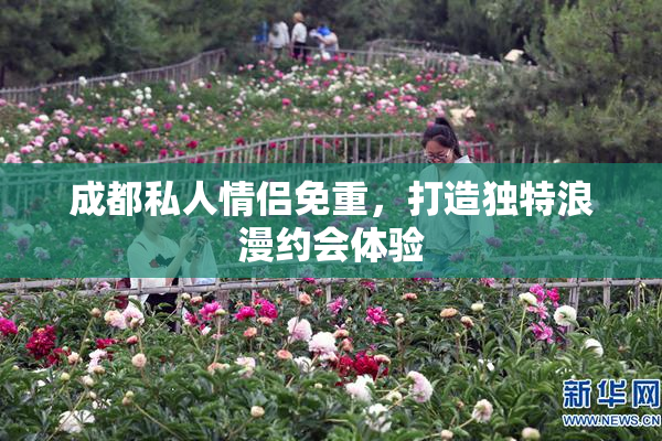 成都私人情侣免重，打造独特浪漫约会体验