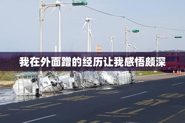 我在外面蹭的经历让我感悟颇深