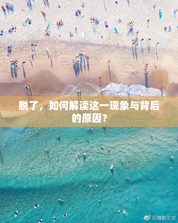 脱了，如何解读这一现象与背后的原因？