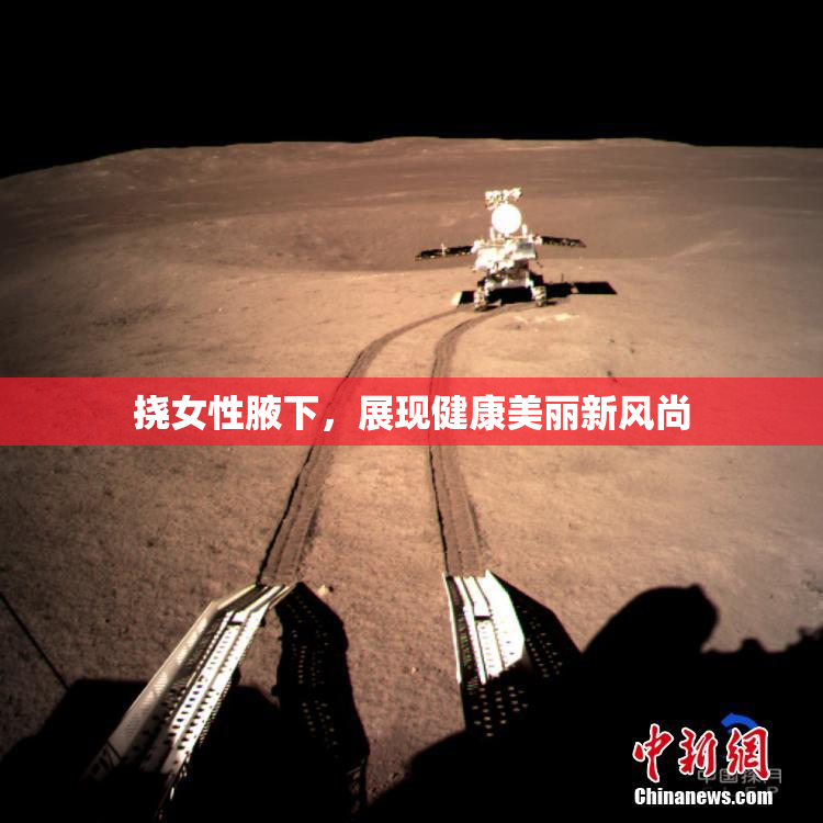 挠女性腋下，展现健康美丽新风尚