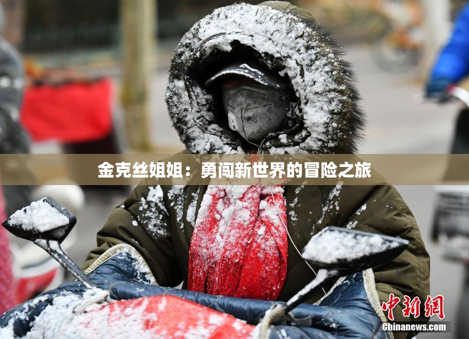 金克丝姐姐：勇闯新世界的冒险之旅