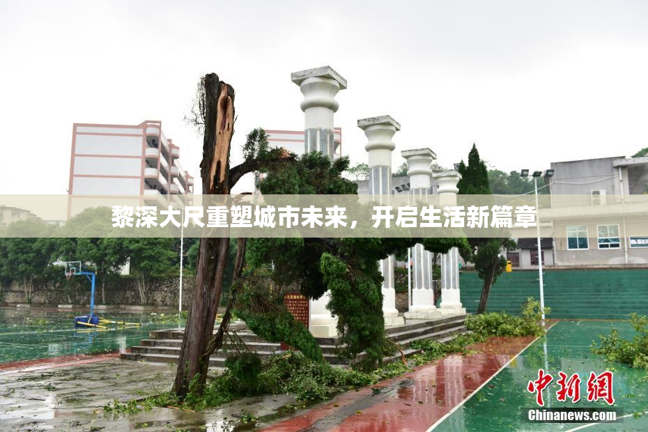 黎深大尺重塑城市未来，开启生活新篇章