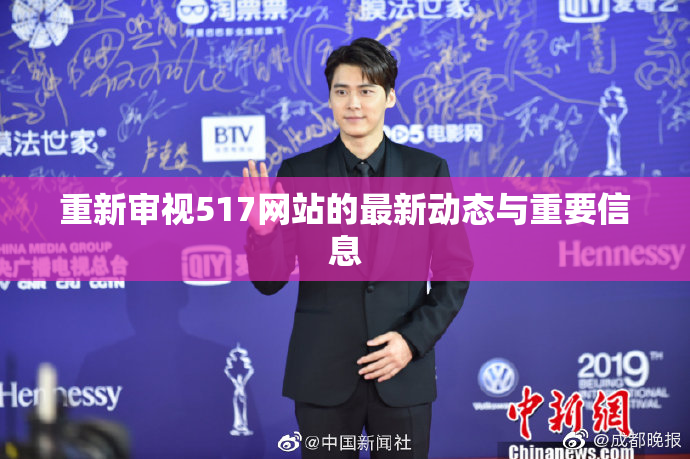 重新审视517网站的最新动态与重要信息