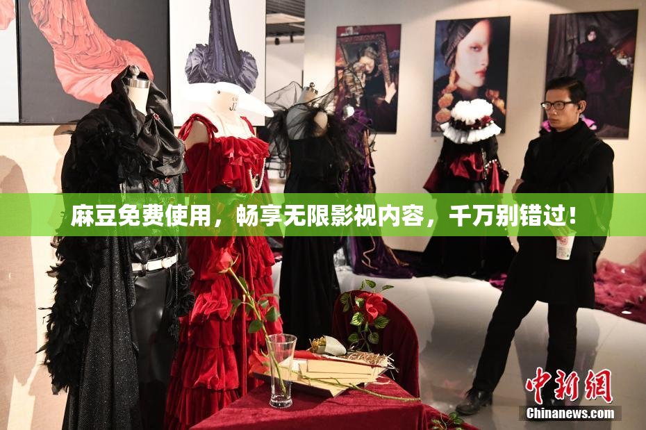 麻豆免费使用，畅享无限影视内容，千万别错过！