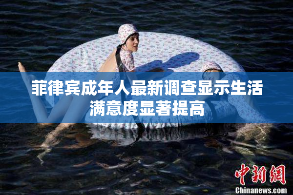 菲律宾成年人最新调查显示生活满意度显著提高