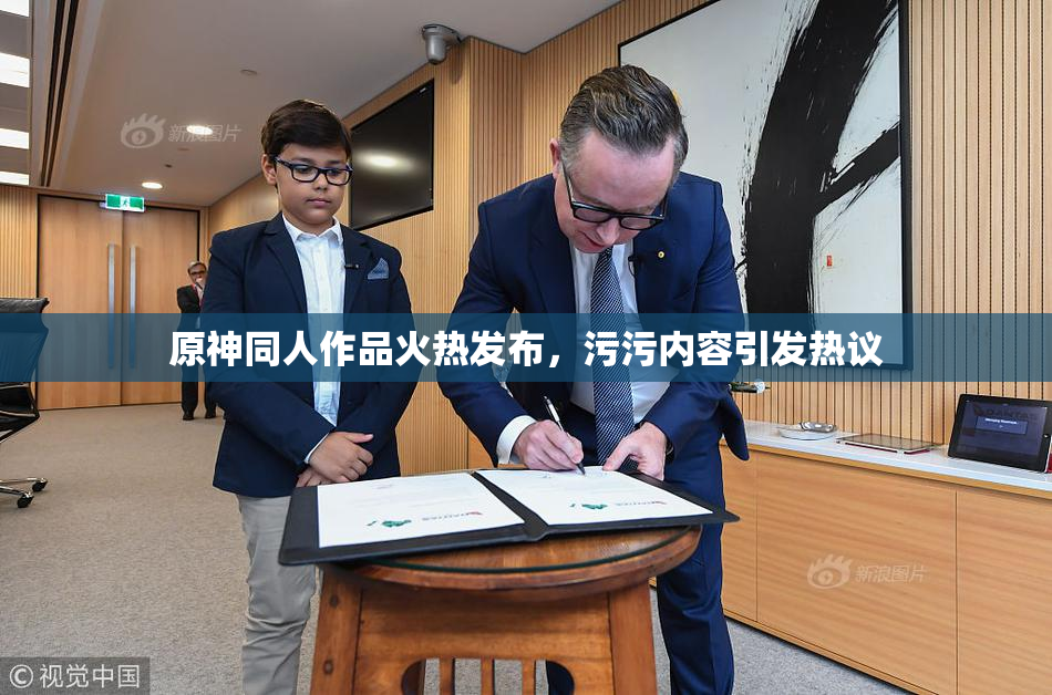 原神同人作品火热发布，污污内容引发热议