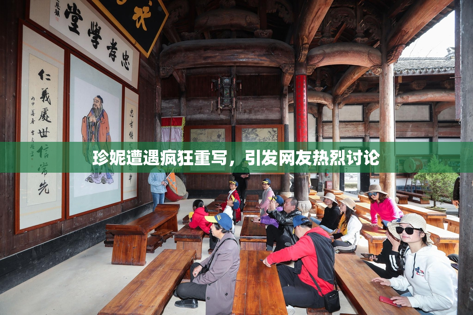珍妮遭遇疯狂重写，引发网友热烈讨论
