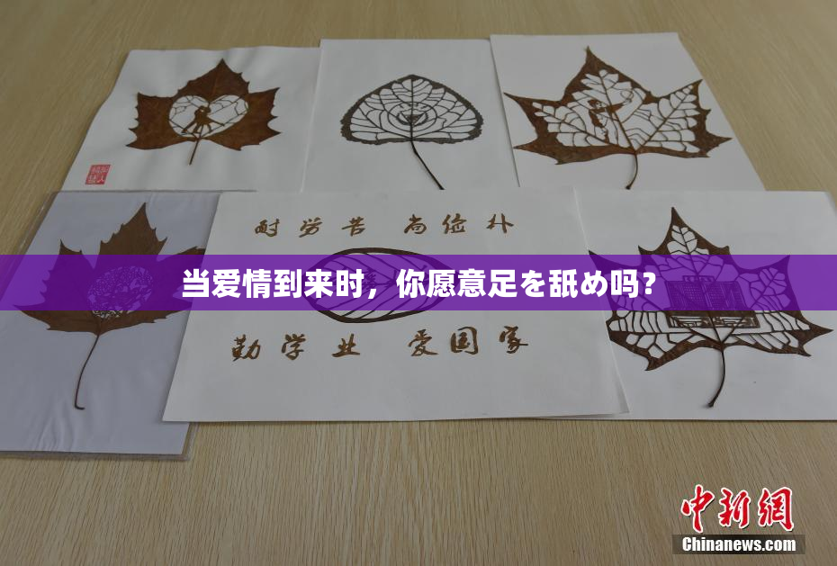 当爱情到来时，你愿意足を舐め吗？