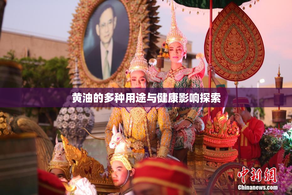 黄油的多种用途与健康影响探索
