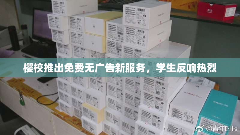 樱校推出免费无广告新服务，学生反响热烈
