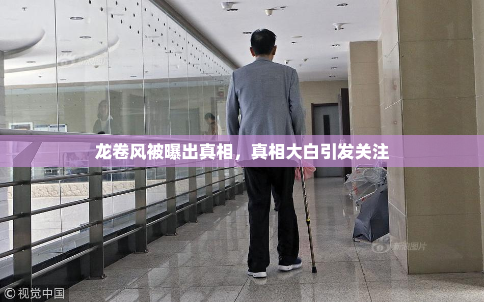 龙卷风被曝出真相，真相大白引发关注