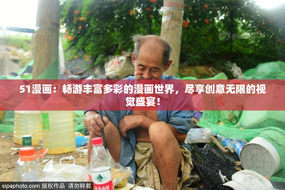 51漫画：畅游丰富多彩的漫画世界，尽享创意无限的视觉盛宴！