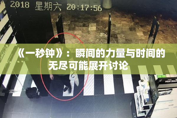 《一秒钟》：瞬间的力量与时间的无尽可能展开讨论