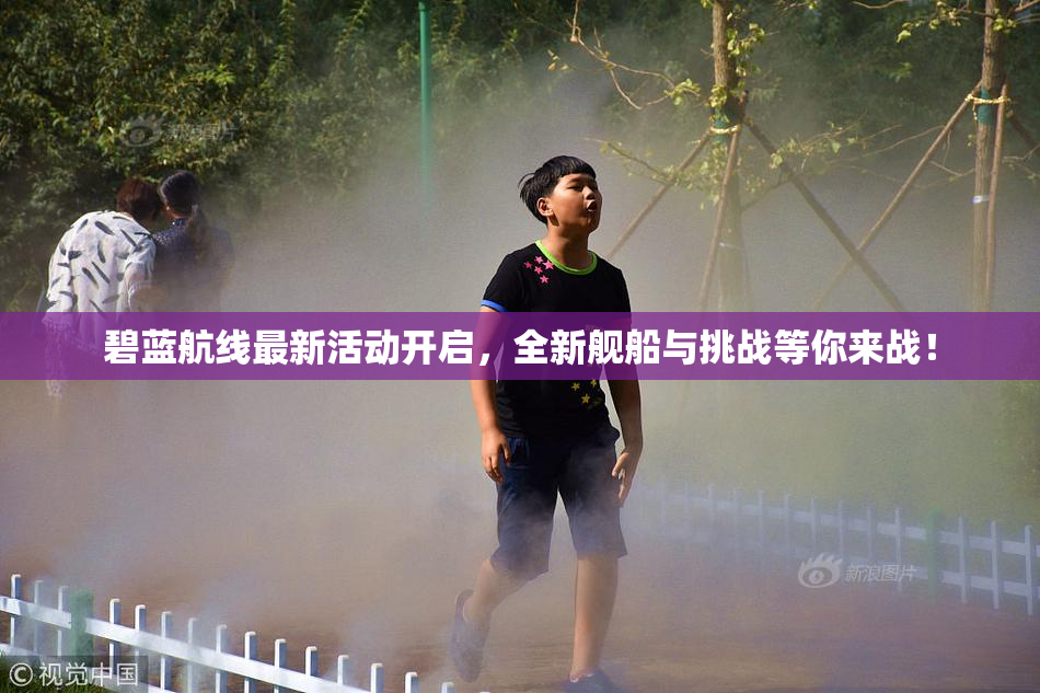 碧蓝航线最新活动开启，全新舰船与挑战等你来战！