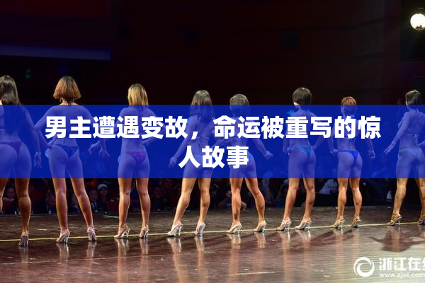 男主遭遇变故，命运被重写的惊人故事