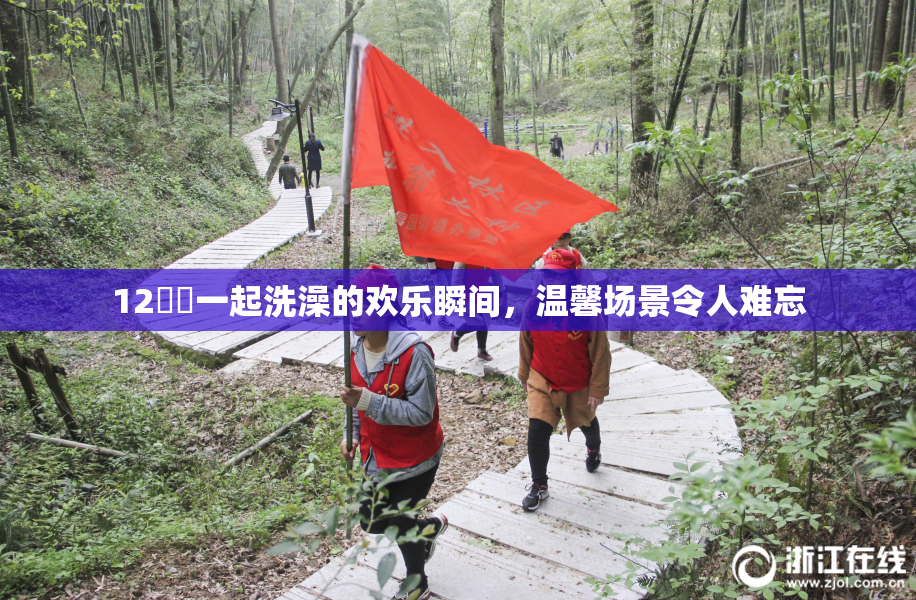 12妺妺一起洗澡的欢乐瞬间，温馨场景令人难忘