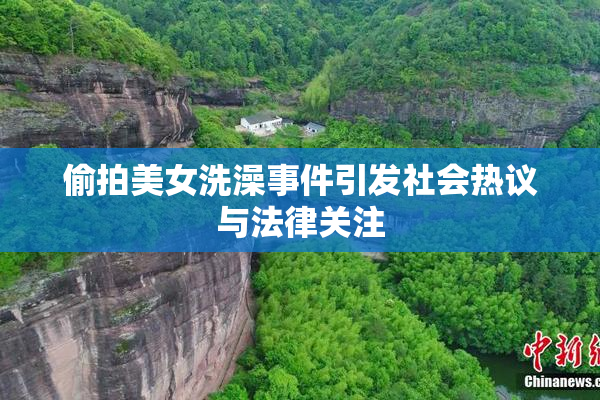 偷拍美女洗澡事件引发社会热议与法律关注