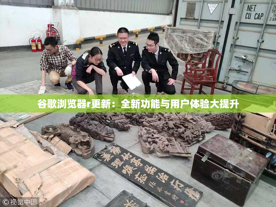 谷歌浏览器r更新：全新功能与用户体验大提升