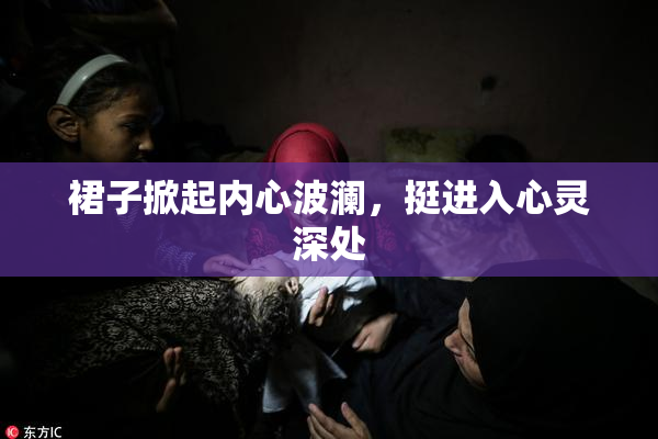 裙子掀起内心波澜，挺进入心灵深处