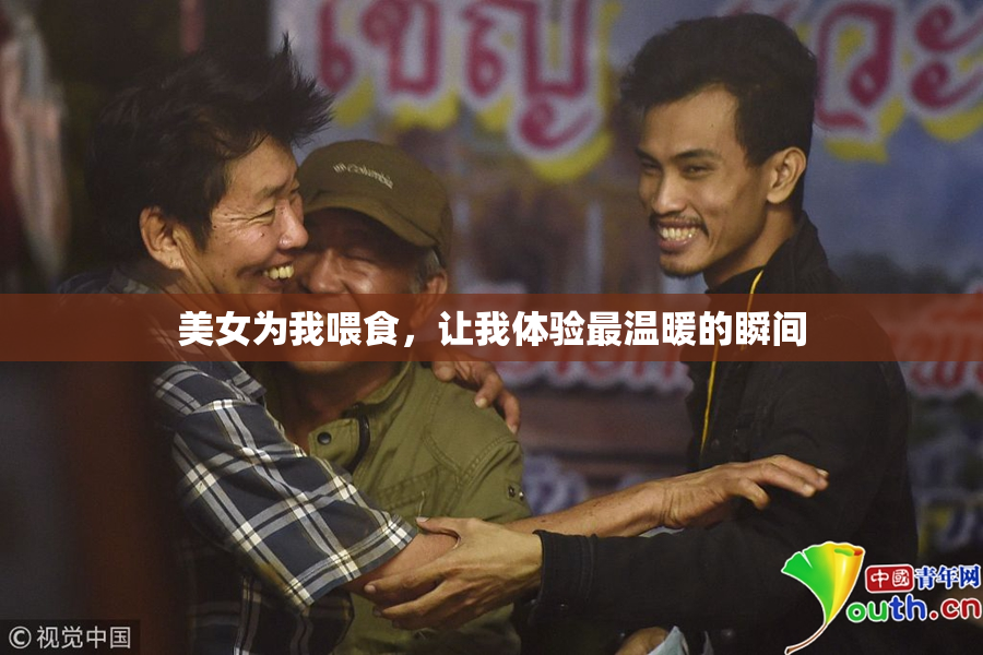 美女为我喂食，让我体验最温暖的瞬间