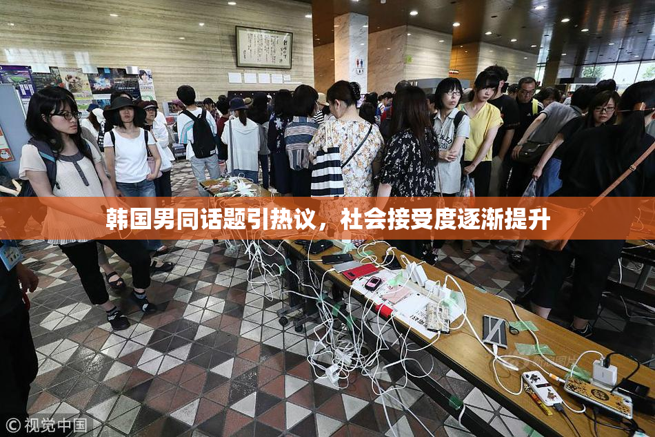 韩国男同话题引热议，社会接受度逐渐提升