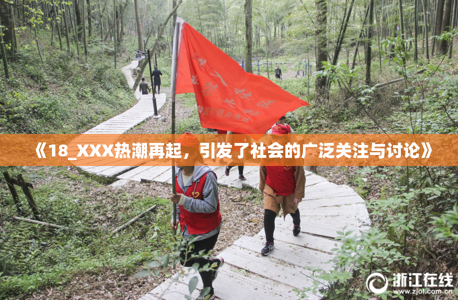 《18_XXX热潮再起，引发了社会的广泛关注与讨论》
