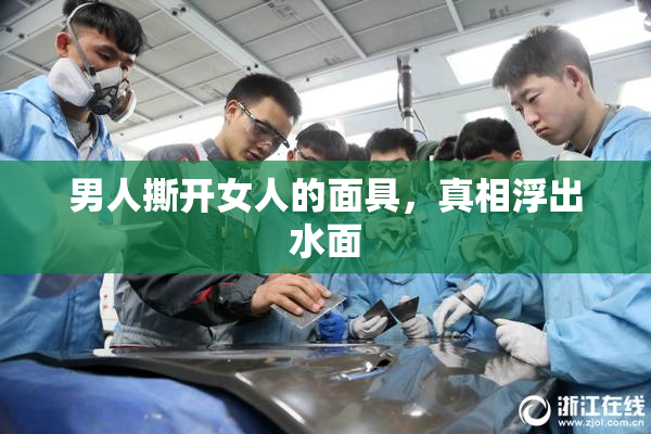 男人撕开女人的面具，真相浮出水面