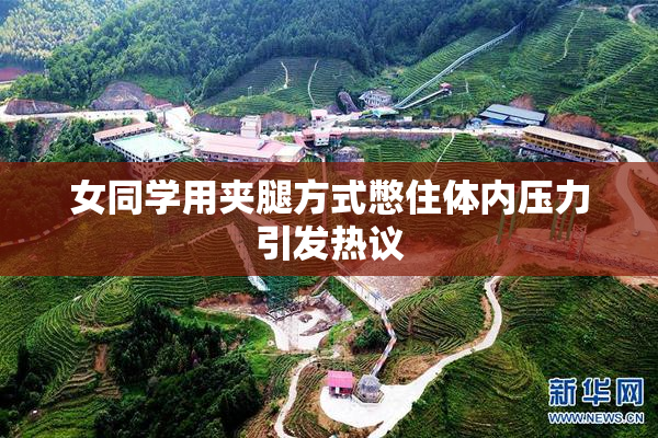 女同学用夹腿方式憋住体内压力引发热议
