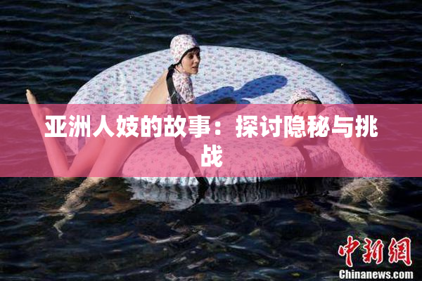 亚洲人妓的故事：探讨隐秘与挑战