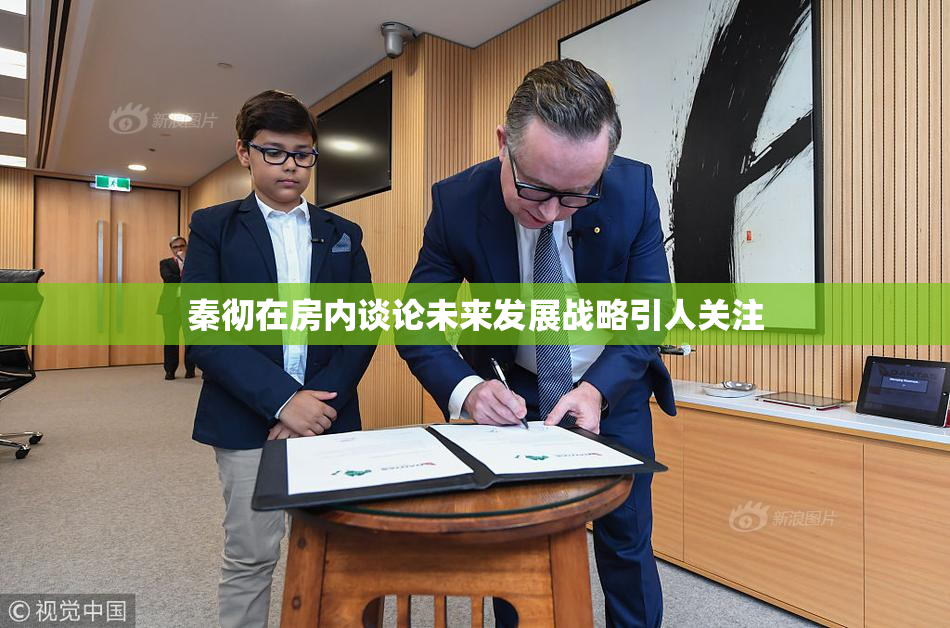 秦彻在房内谈论未来发展战略引人关注