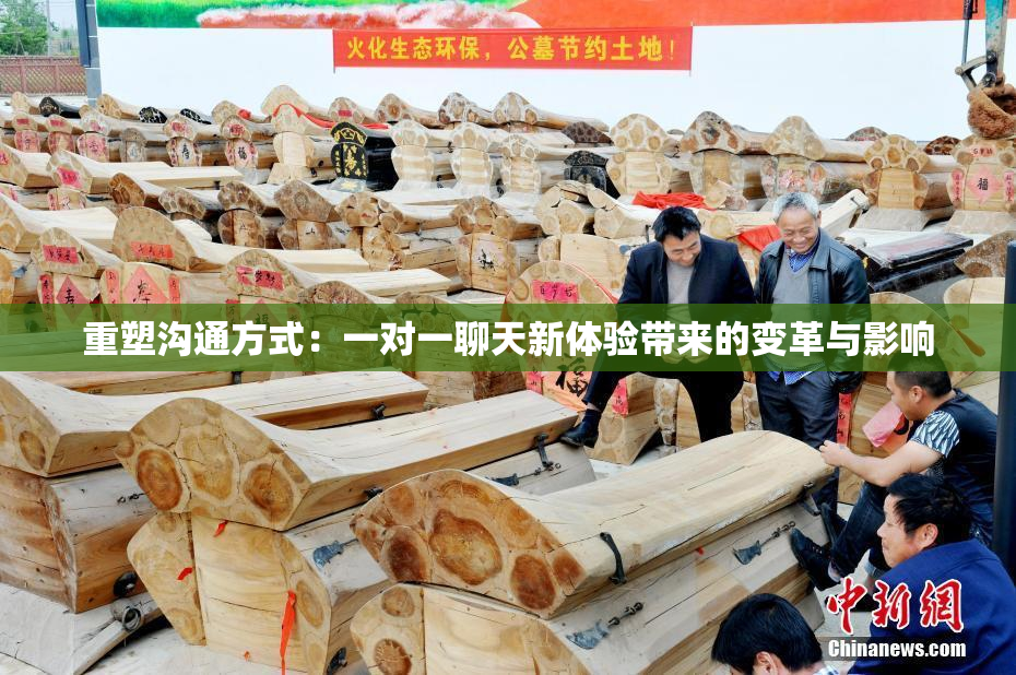 重塑沟通方式：一对一聊天新体验带来的变革与影响