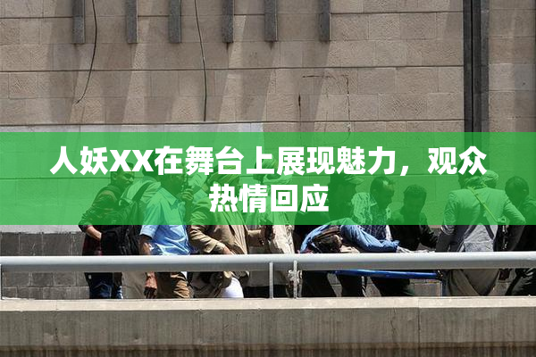 人妖XX在舞台上展现魅力，观众热情回应