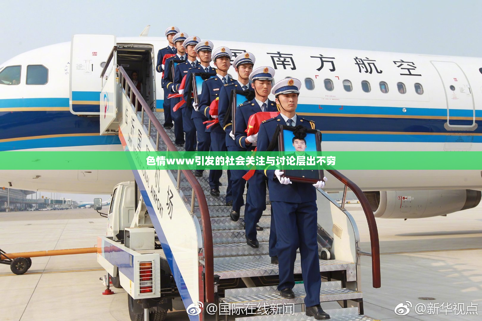 色情www引发的社会关注与讨论层出不穷
