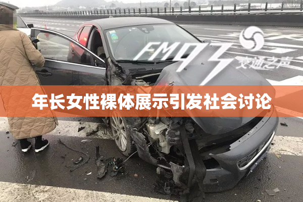 年长女性裸体展示引发社会讨论
