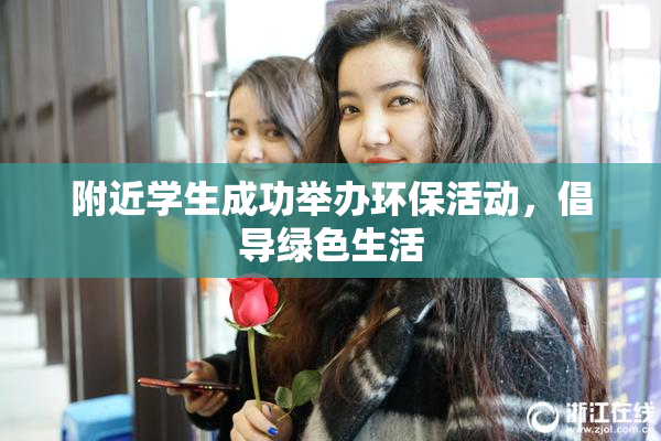 附近学生成功举办环保活动，倡导绿色生活