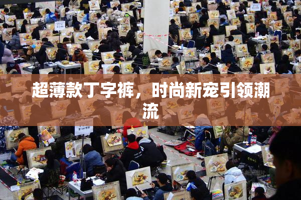 超薄款丁字裤，时尚新宠引领潮流