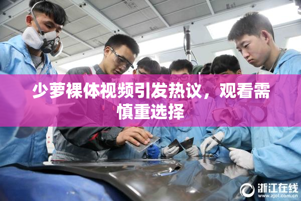 少萝裸体视频引发热议，观看需慎重选择