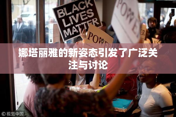 娜塔丽雅的新姿态引发了广泛关注与讨论