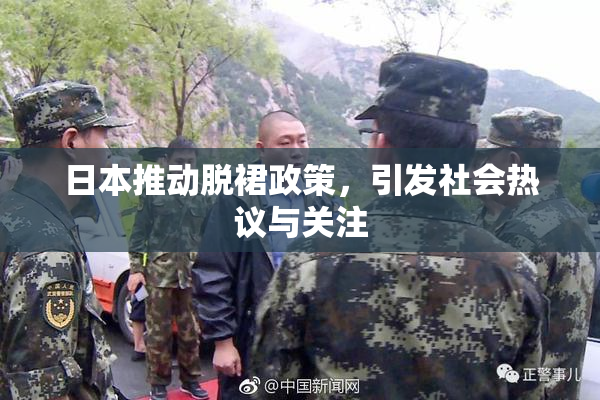 日本推动脱裙政策，引发社会热议与关注