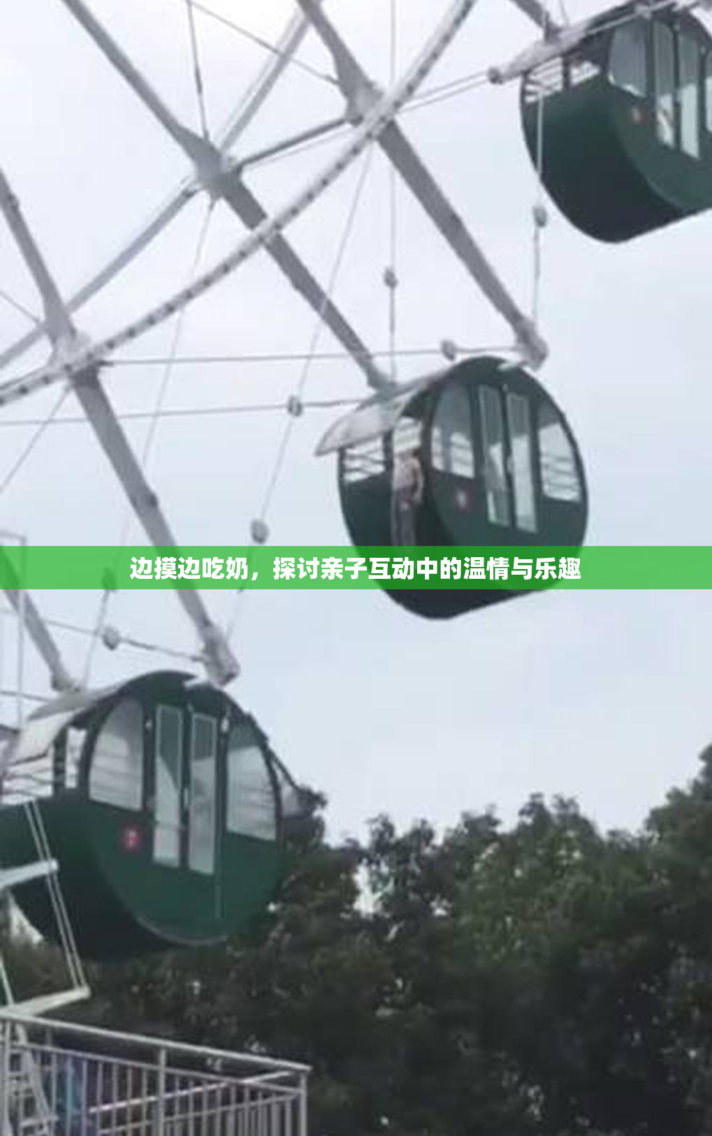 边摸边吃奶，探讨亲子互动中的温情与乐趣