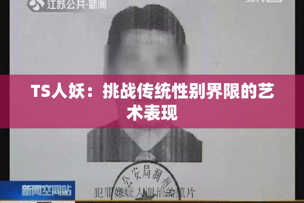 TS人妖：挑战传统性别界限的艺术表现