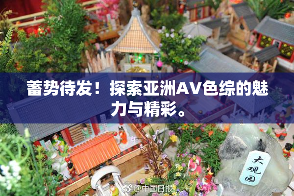 蓄势待发！探索亚洲AV色综的魅力与精彩。